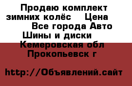 Продаю комплект зимних колёс  › Цена ­ 14 000 - Все города Авто » Шины и диски   . Кемеровская обл.,Прокопьевск г.